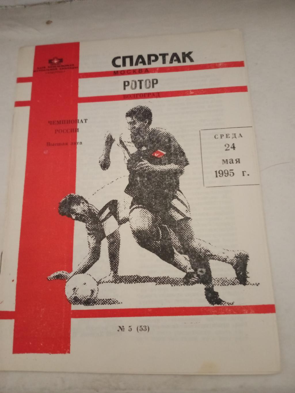 Спартак Москва - Ротор Волгоград. 24 мая 1995 год