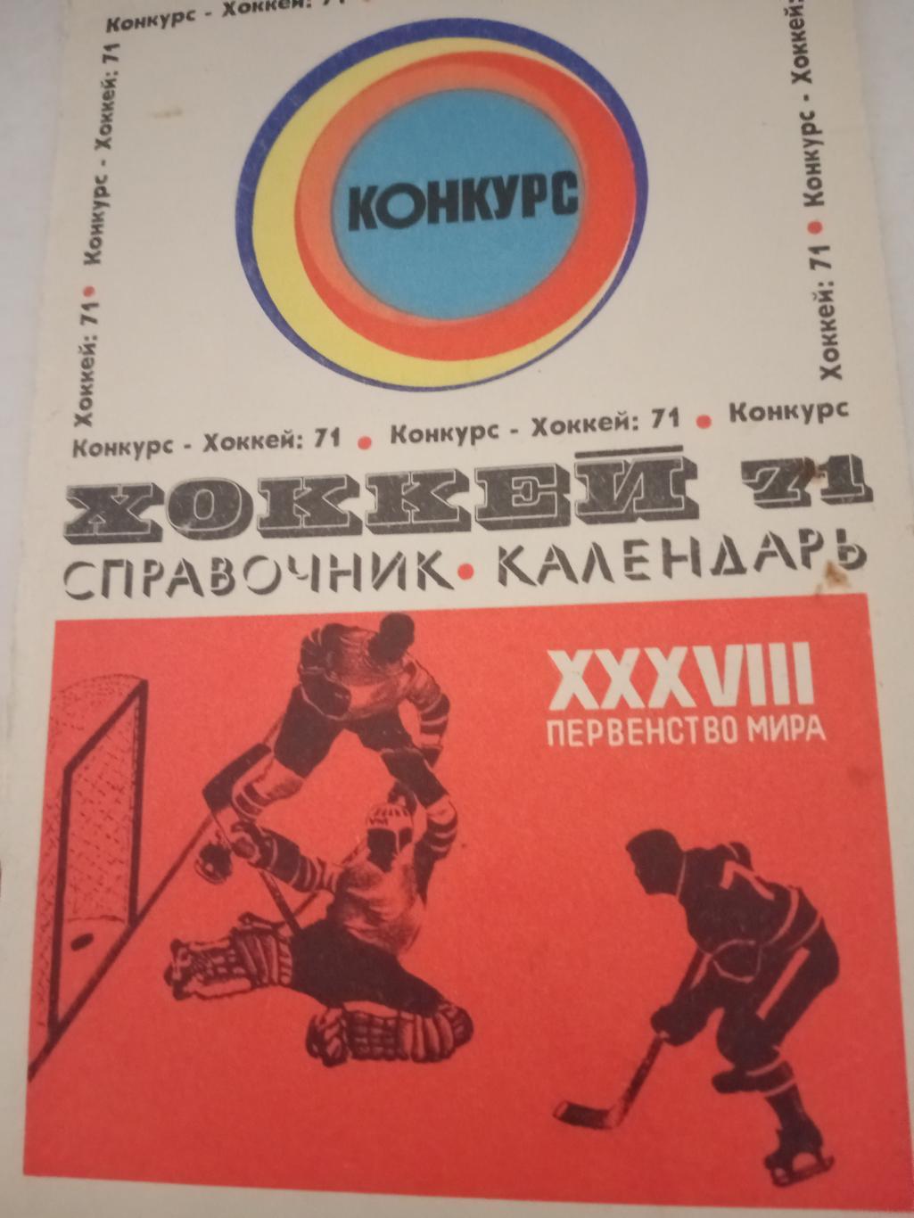 Хоккей. Чемпионат мира. 1971 год