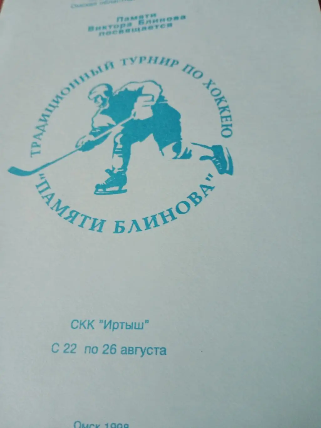 Турнир памяти Виктора Блинова. Омск. 1998 год