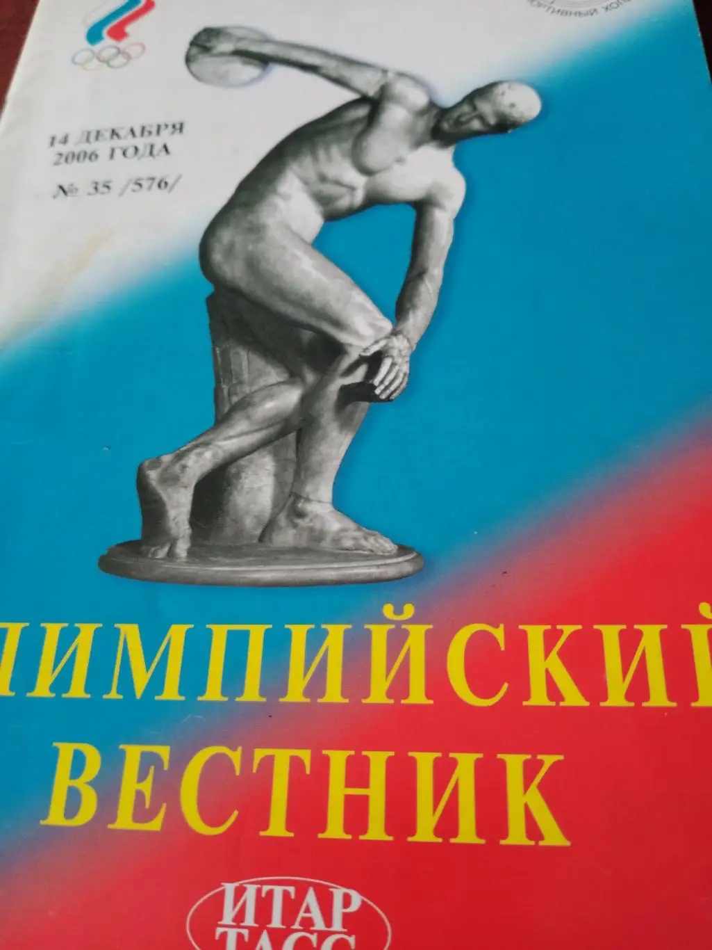 Олимпийский вестник. 2006 год, №35.