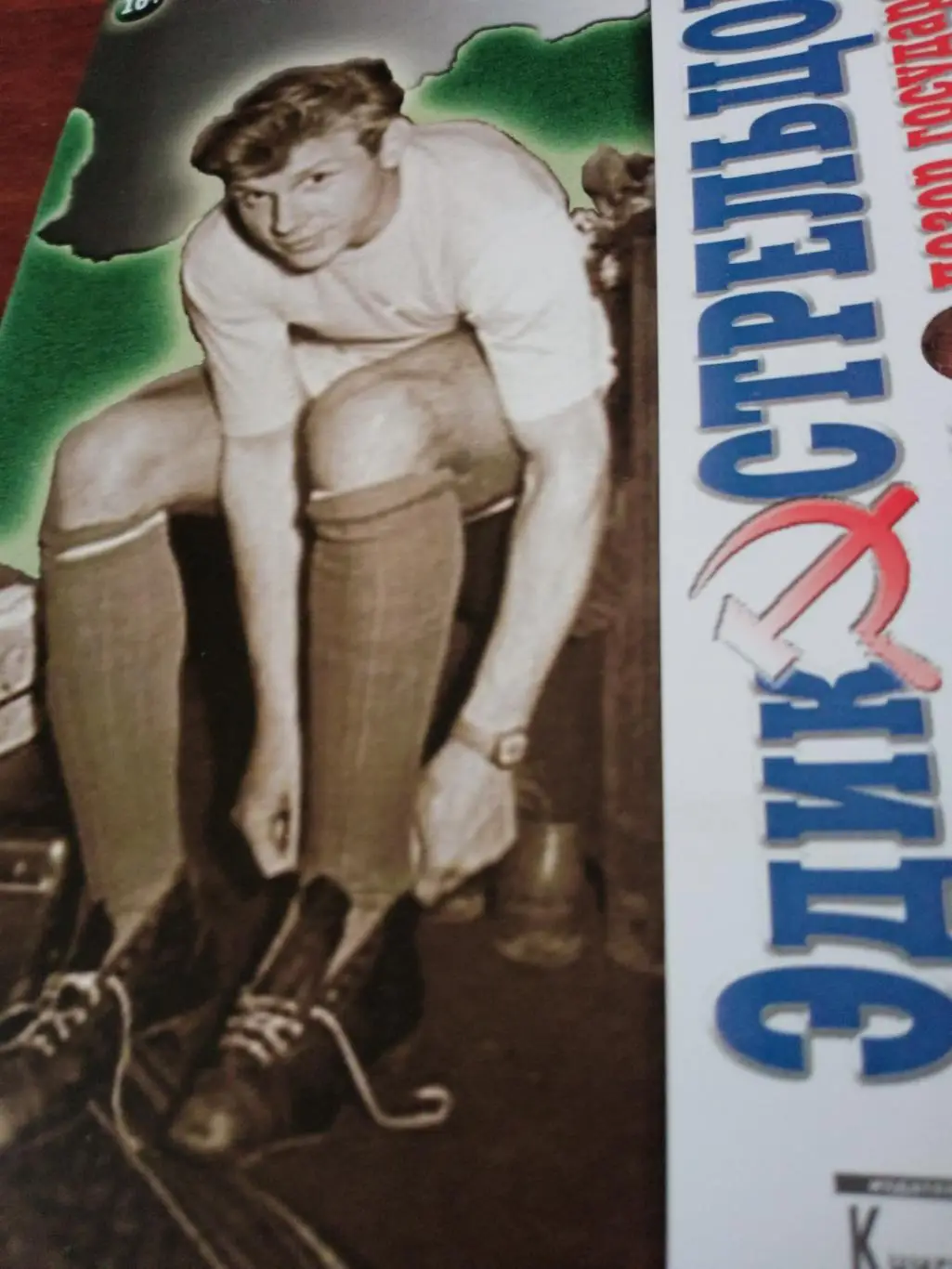 Эдик Стрельцов. Трагедия человека. Позор государства