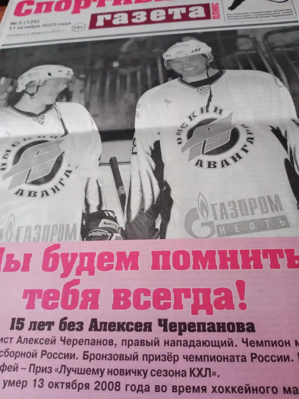 Спортивная газета плюс Омск. К 15-летию со дня смерти Алексея Черепанова. 2023 г