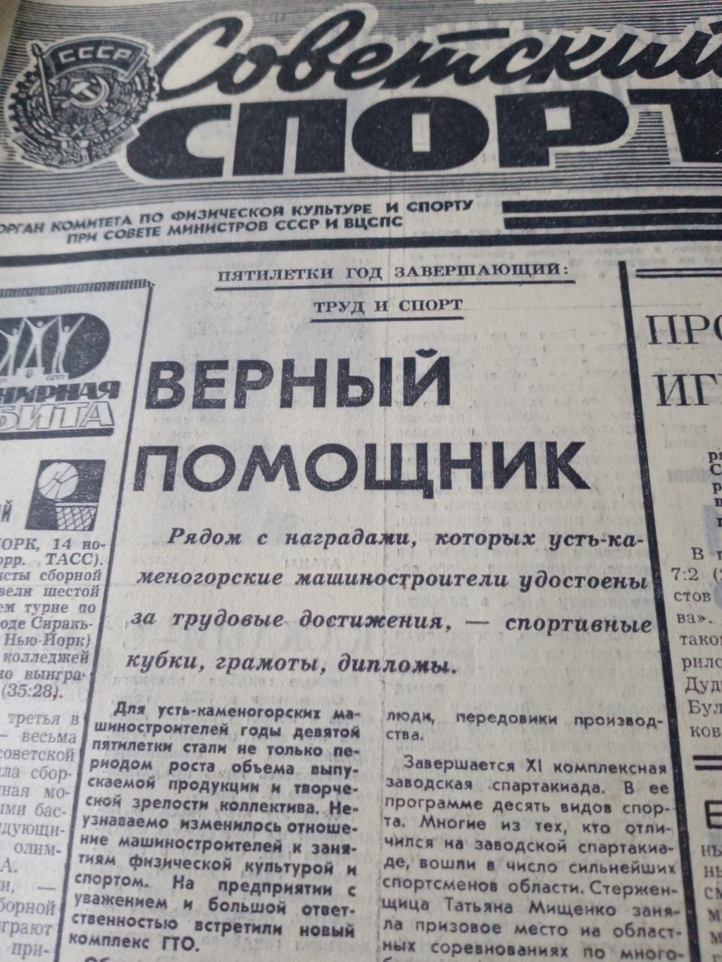 4 номера! Советский Спорт. 1973 год, ноябрь, №№268, 269, 270, 271