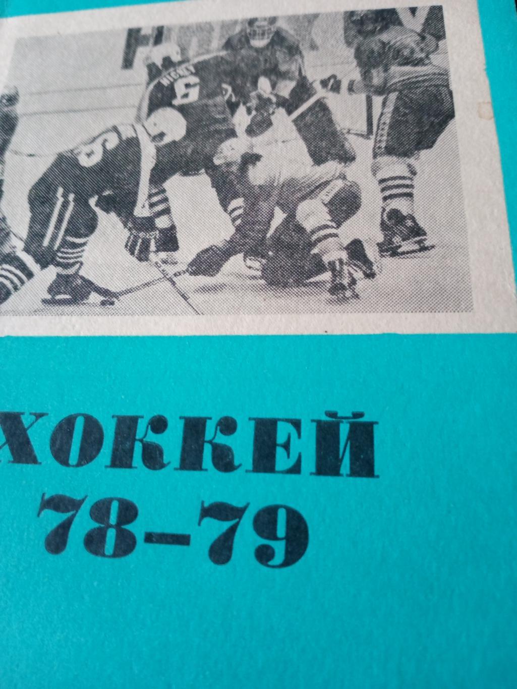 Хоккей. Омск. 1978/1979 гг.