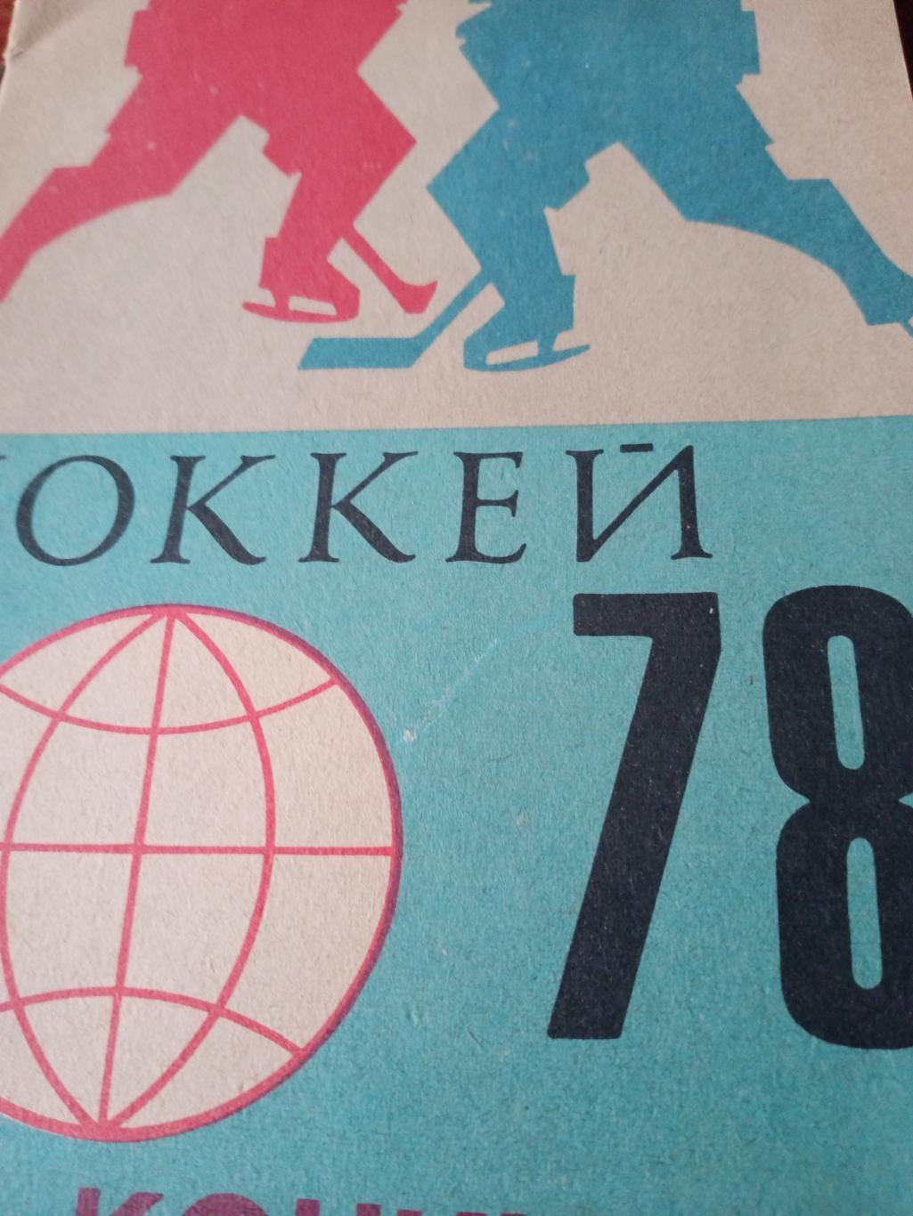 Хоккей. Чемпионат мира. 1978 год