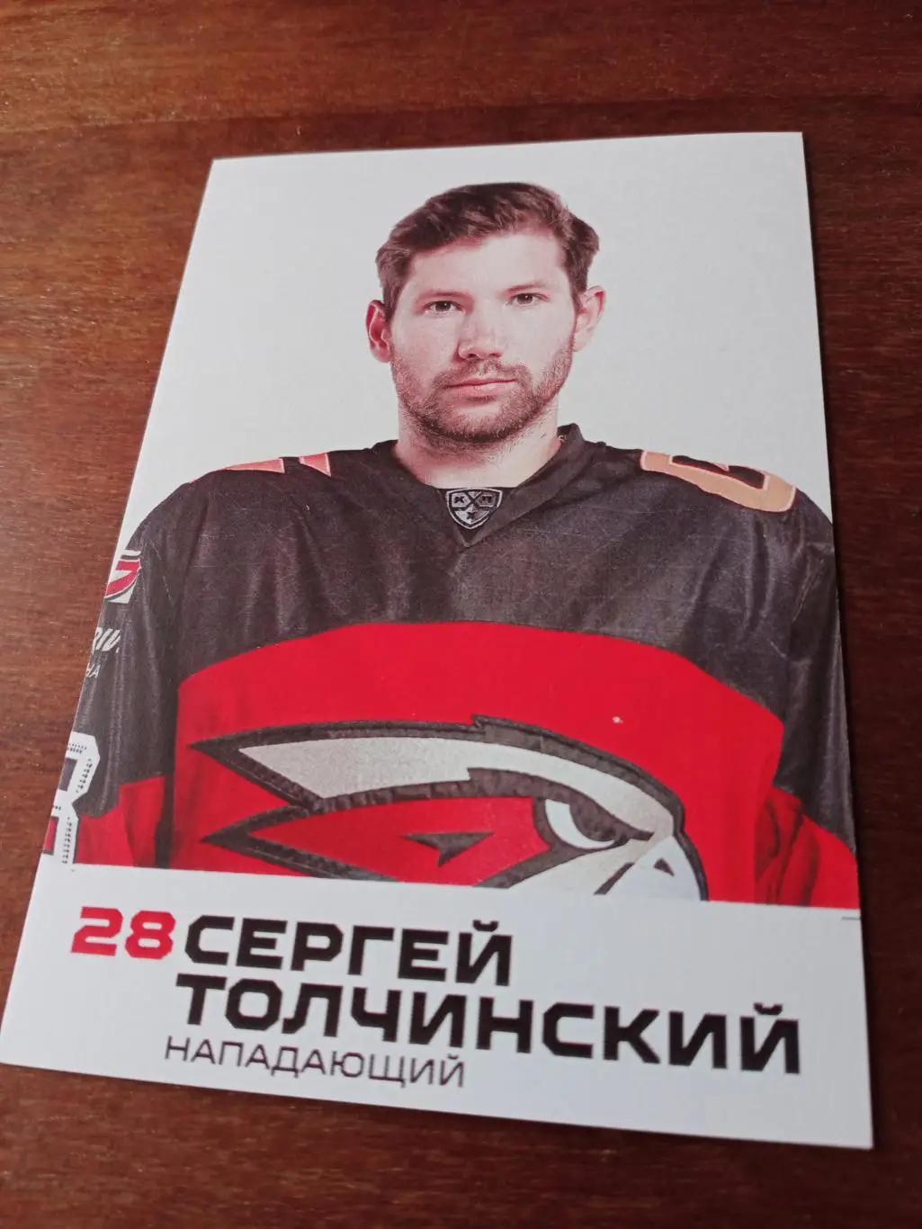 БЕЗ СКИДКИ! ХК Авангард Омск. Нападающий Сергей Толчинский. Сезон-2022/2023 гг.