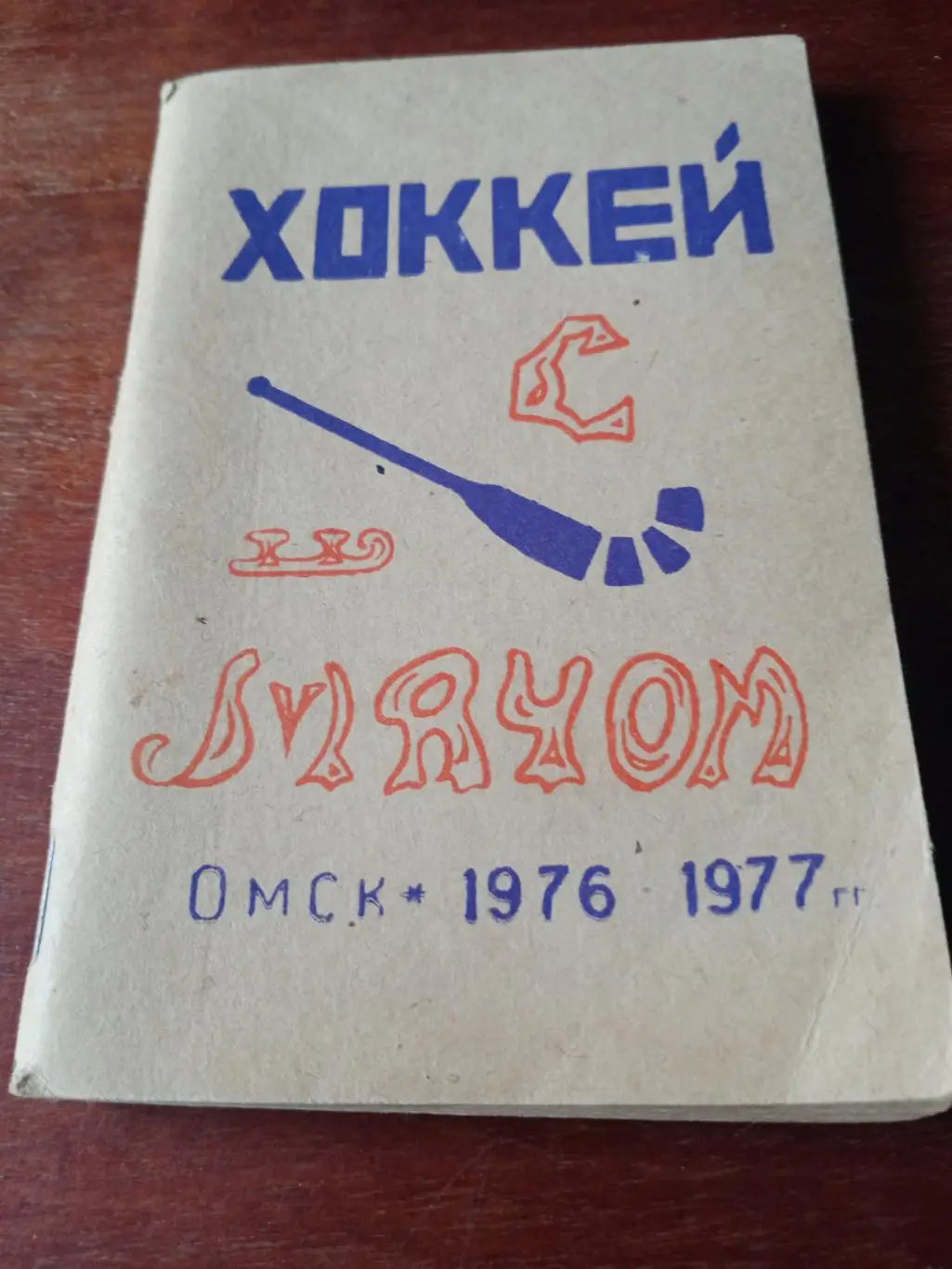 БЕЗ СКИДКИ! Хоккей с мячом. Омск. 1976/1977 гг.