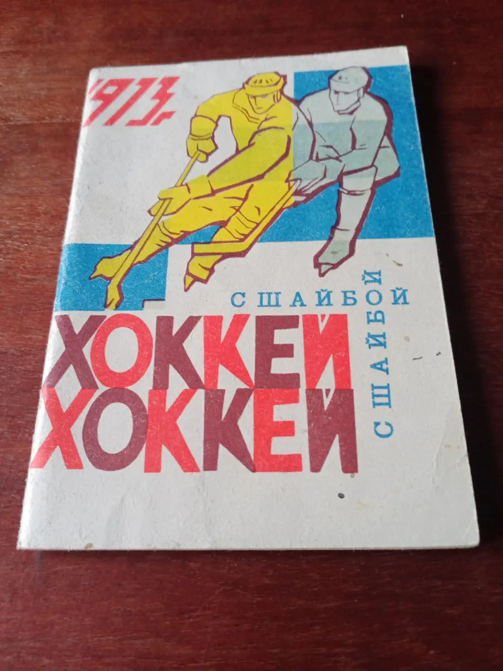 Хоккей. Омск. 1972/1973 гг