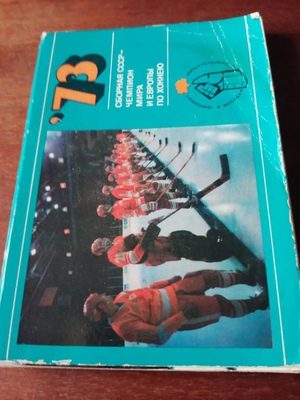 БЕЗ СКИДКИ! 1973 год. Сборная СССР - чемпион мира и Европы. Комплект 25 открыток