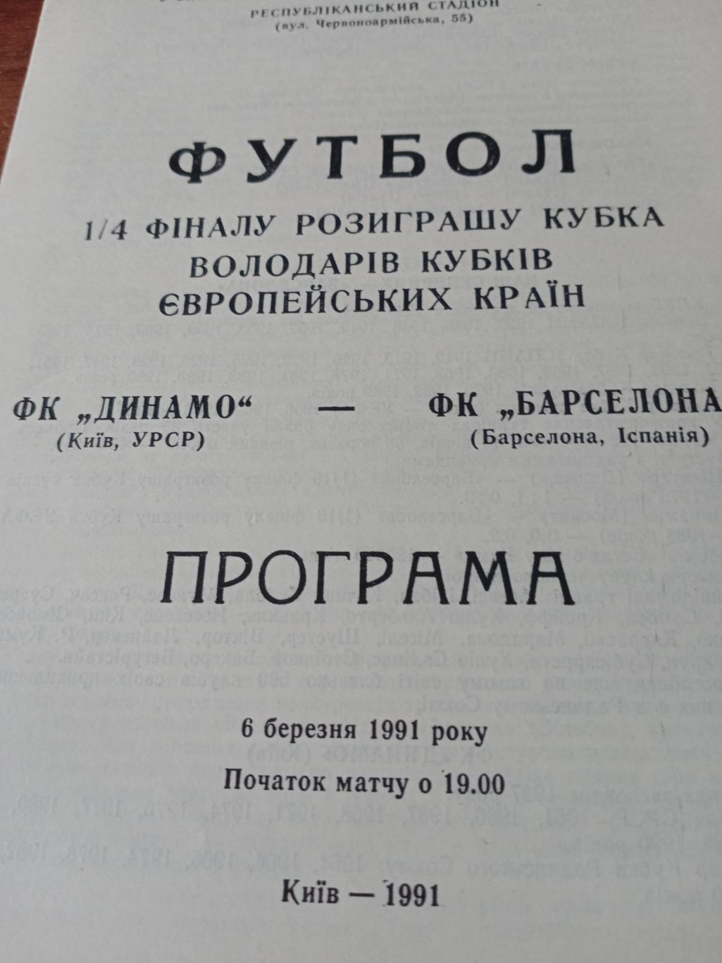 АКЦИЯ! Динамо Киев - Барселона Испания. 1991 год