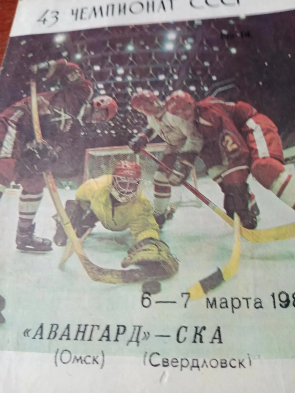 АКЦИЯ! Авангард Омск - СКА Свердловск. 6 и 7 марта 1989 год