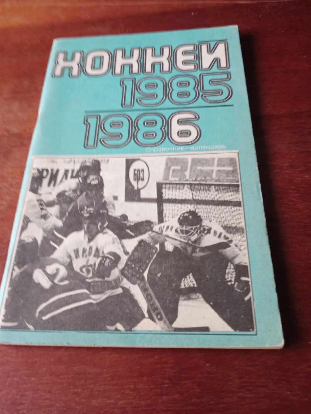 АКЦИЯ! Хоккей. Москва. Лужники. 1985/1986 гг