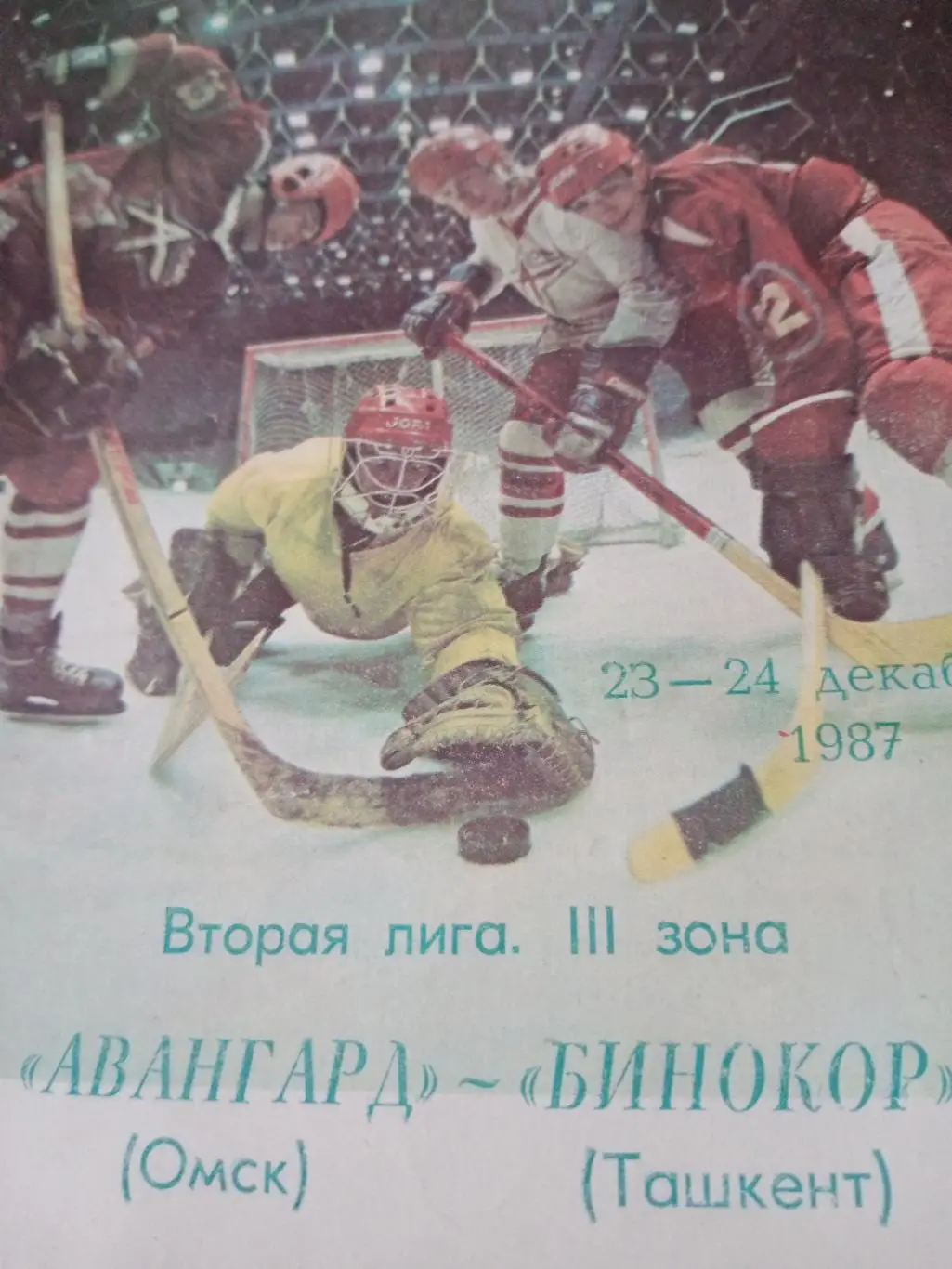 АКЦИЯ! Авангард Омск - Бинокор Ташкент. 23 и 24 декабря 1987 год