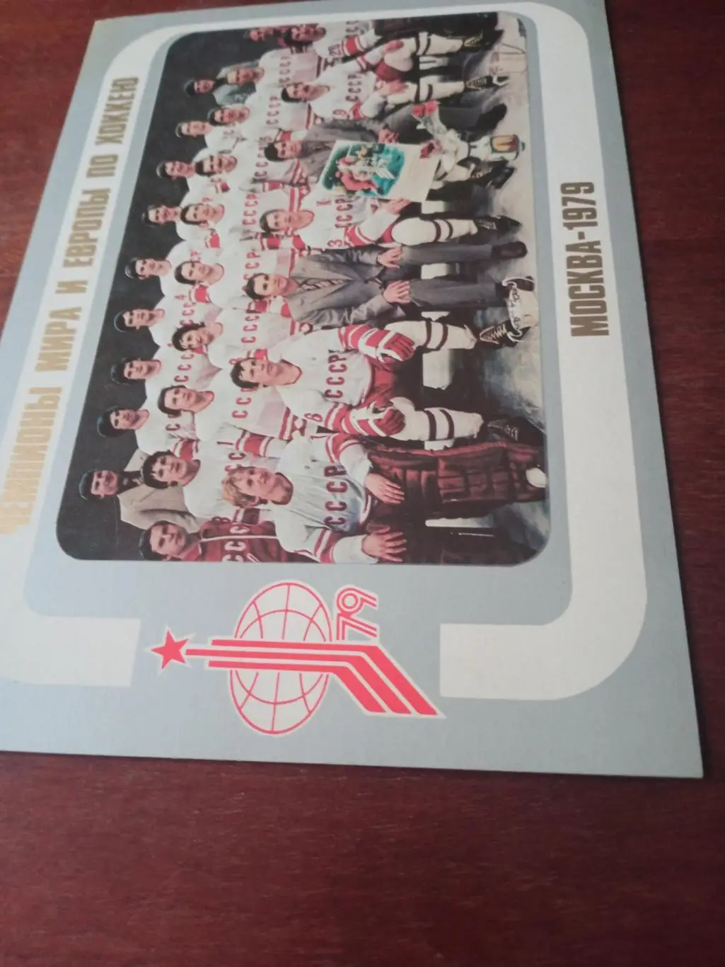 Хоккей. Сборная СССР - чемпионы мира и Европы. Москва. 1979 год