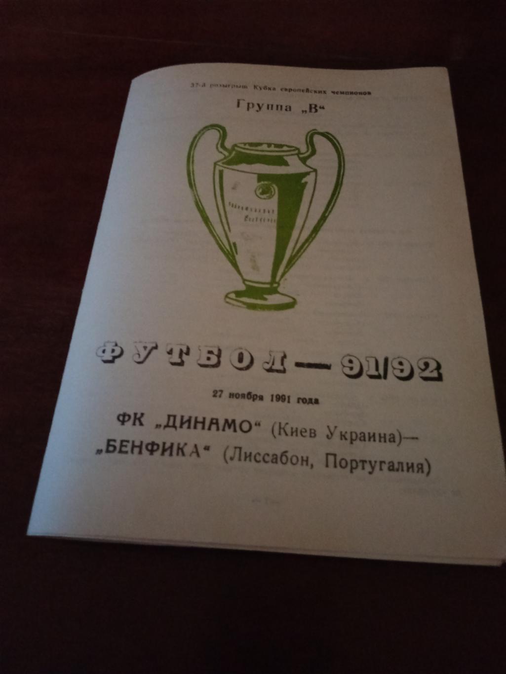 АКЦИЯ! Динамо Киев - Бенфика Лиссабон. 27 ноября 1991 год