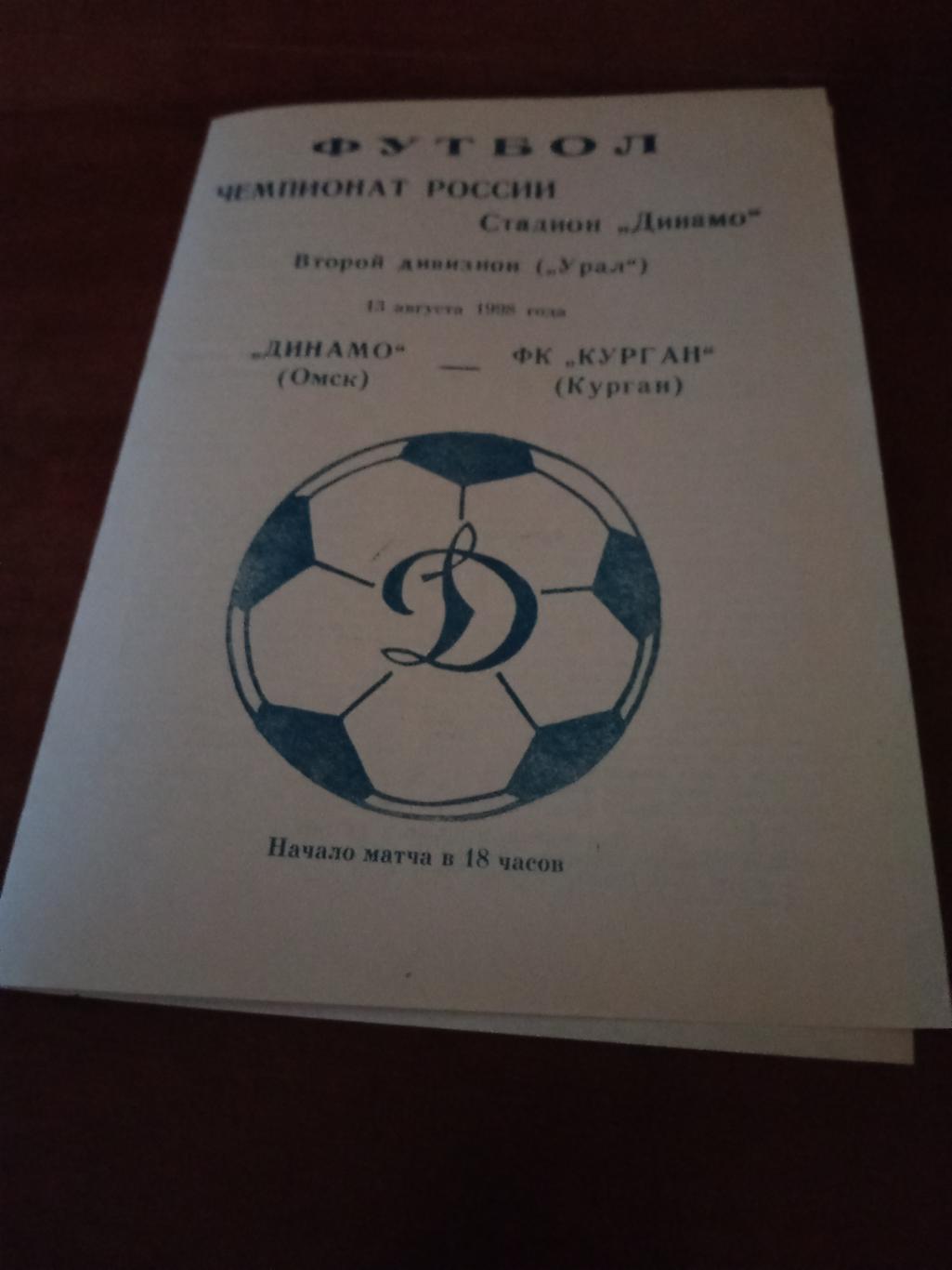 АКЦИЯ! Динамо Омск - ФК Курган. 13 августа 1998 год