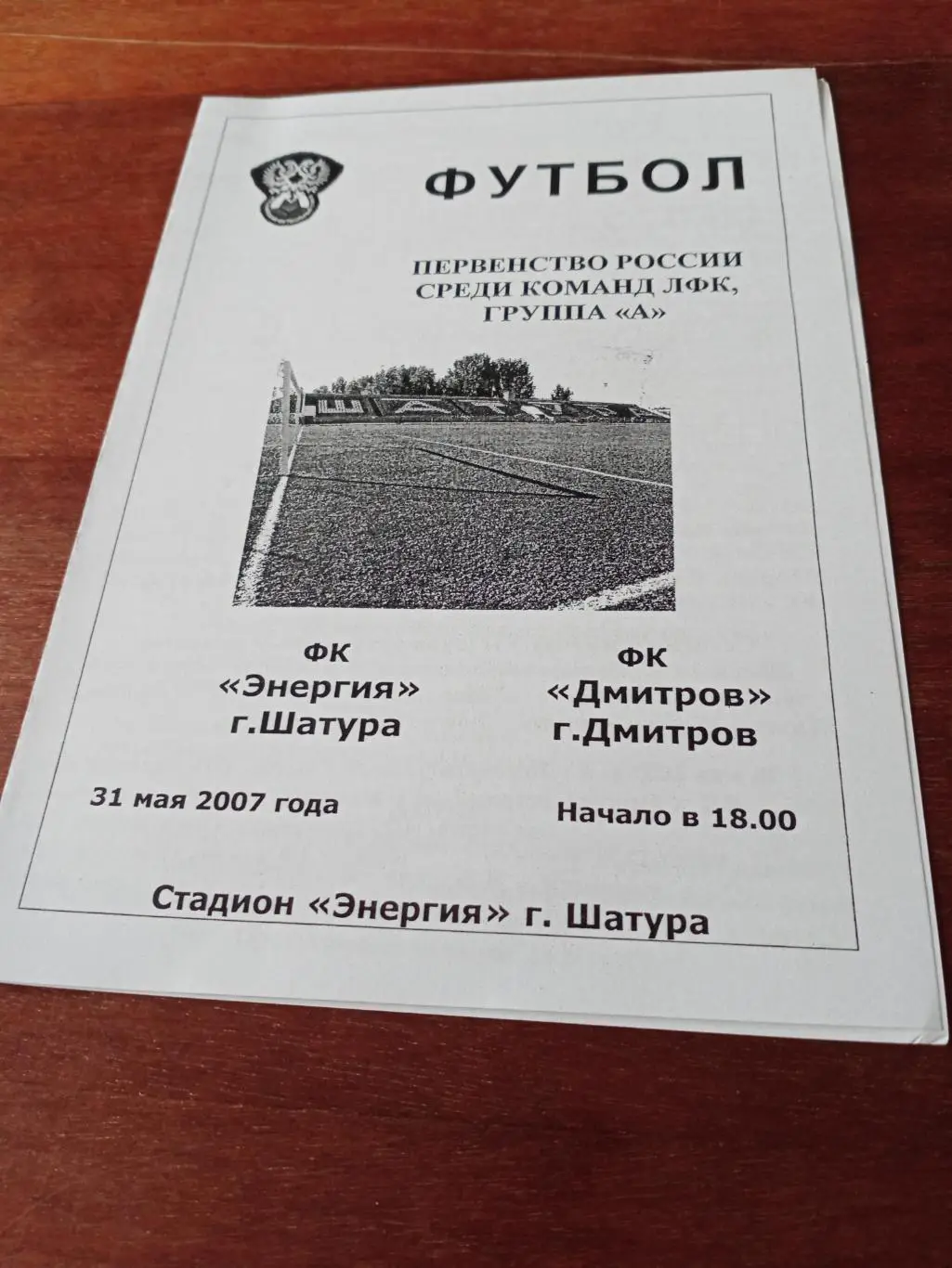 АКЦИЯ! Энергия Шатура - ФК Дмитров. 31 мая 2007 год
