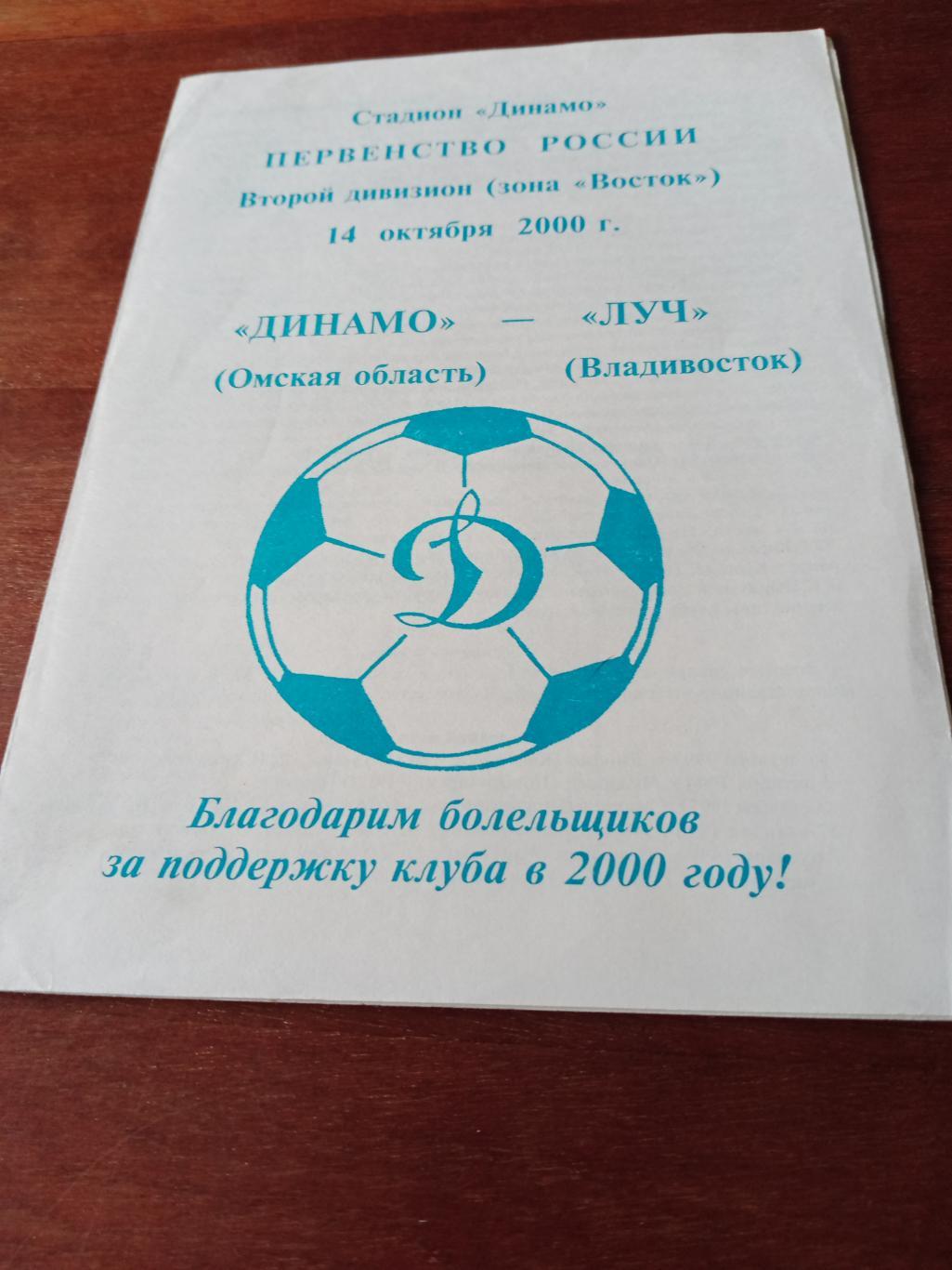 АКЦИЯ! Динамо Омск - Луч Владивосток. 14 октября 2000 год