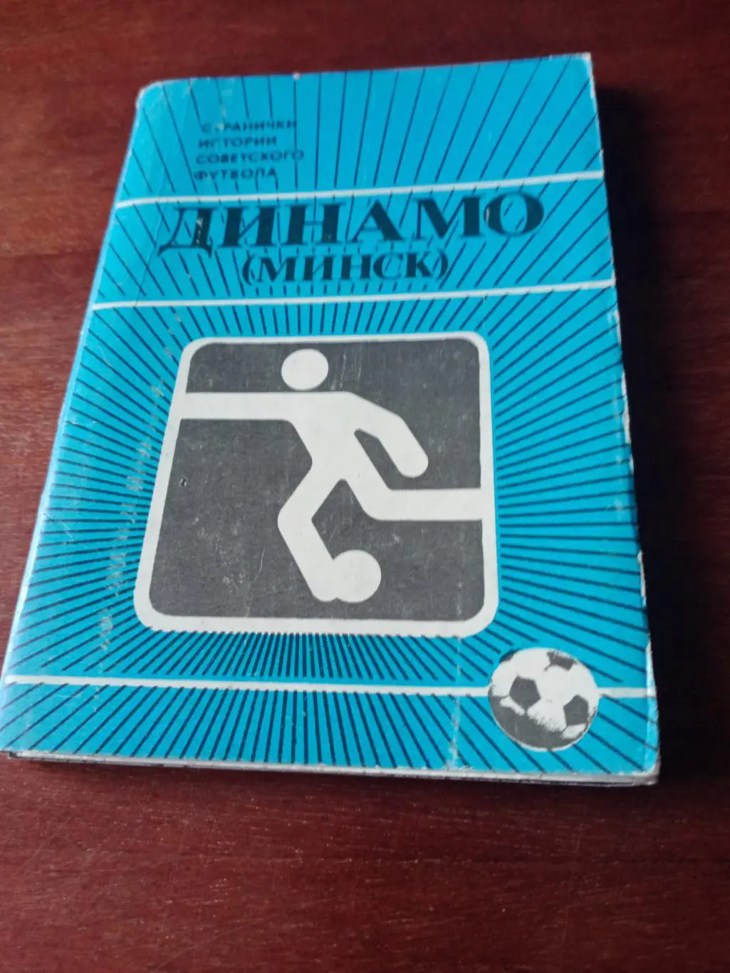 ФК Динамо Минск. Комплект из 14 открыток