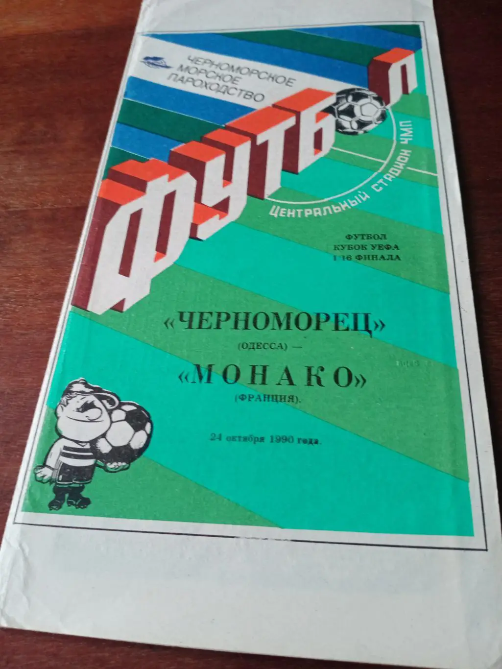 АКЦИЯ! Черноморец Одесса - Монако Франция. 24 октября 1990 год