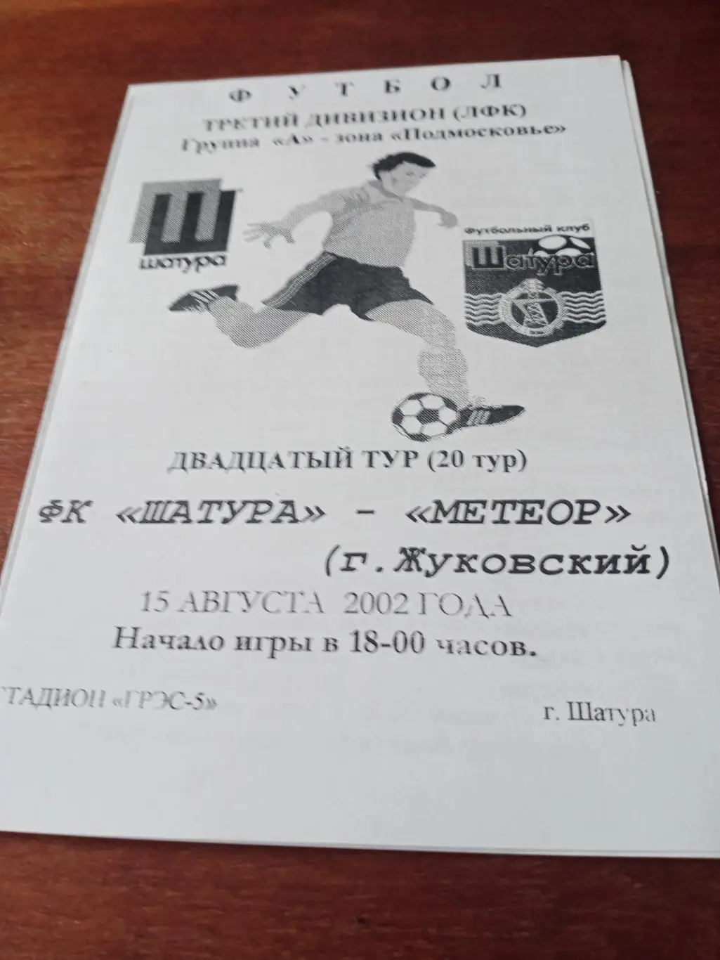 АКЦИЯ! ФК Шатура - Метеор Жуковский. 15 августа 2002 год