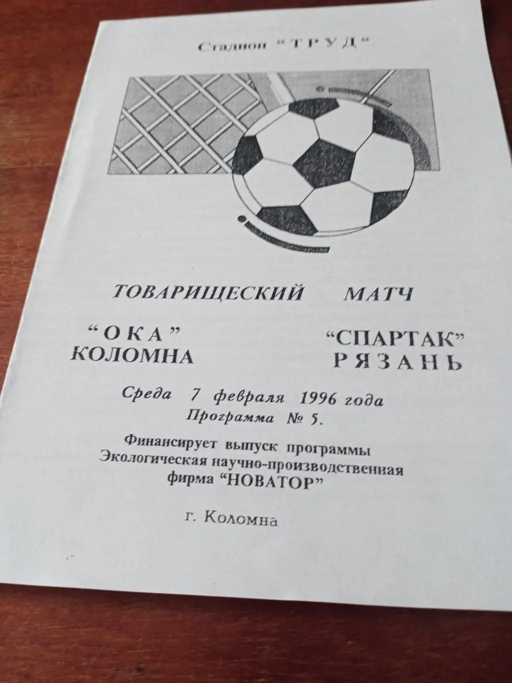 АКЦИЯ! Ока Коломна - Спартак Рязань. 7 февраля 1996 год