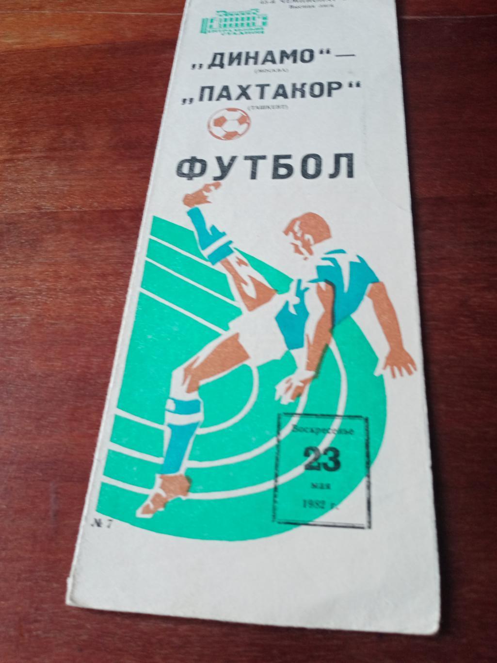 Динамо Москва - Пахтакор Ташкент. 23 мая 1982 год