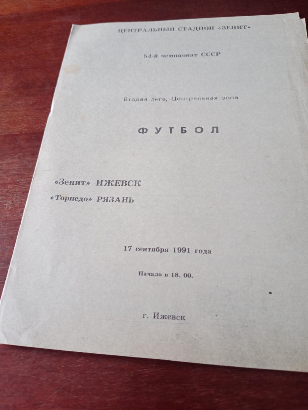 Зенит Ижевск - Торпедо Рязань. 17 сентября 1991 год