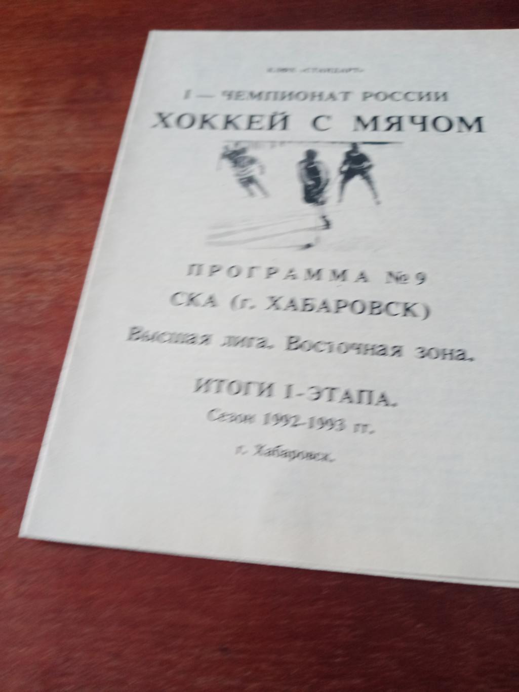 Хоккей с мячом. Хабаровск. Сезон-1992/1993. Итоги первого этапа