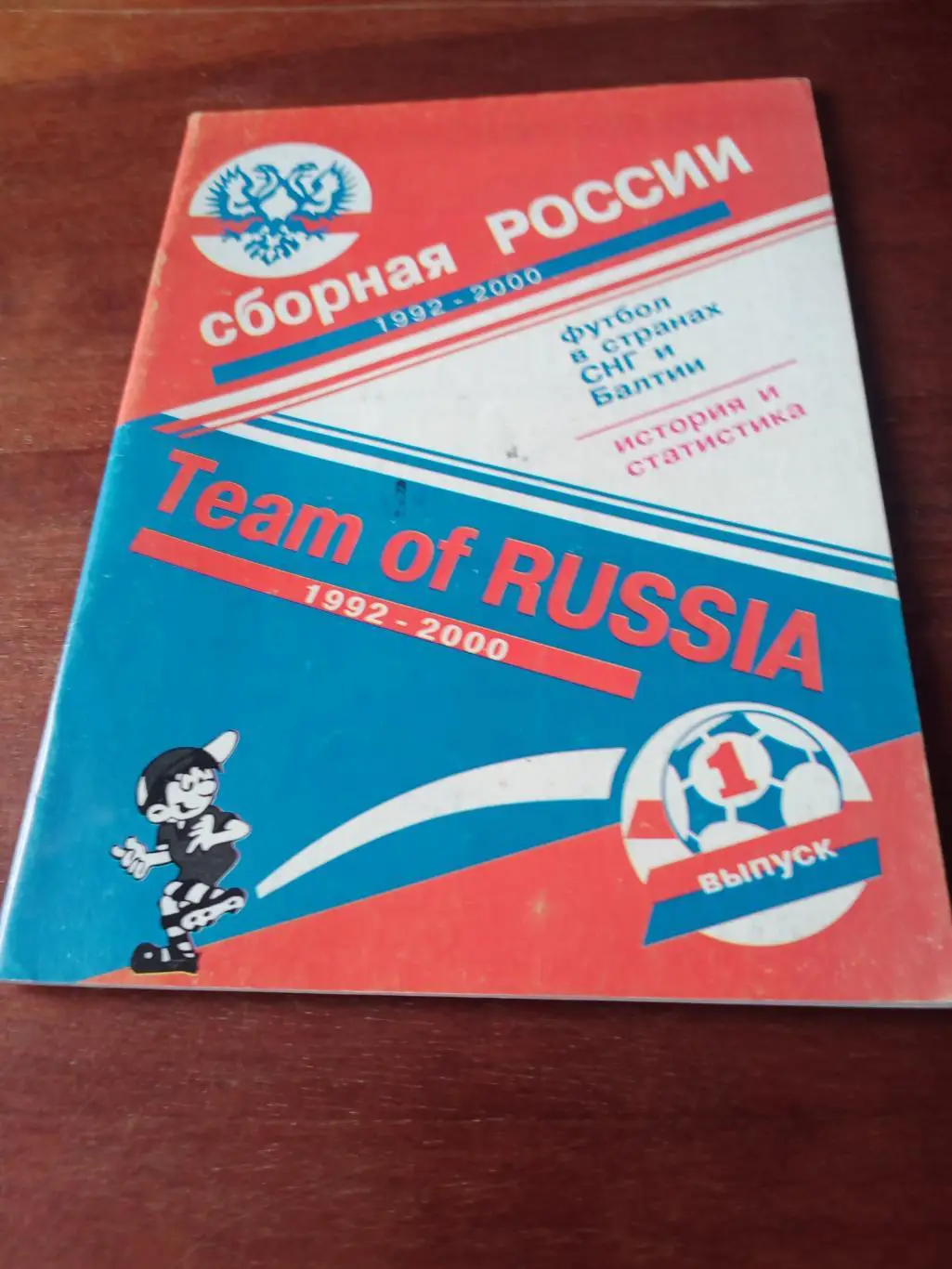 Футбол. Сборная России. 1992 - 2000 гг.