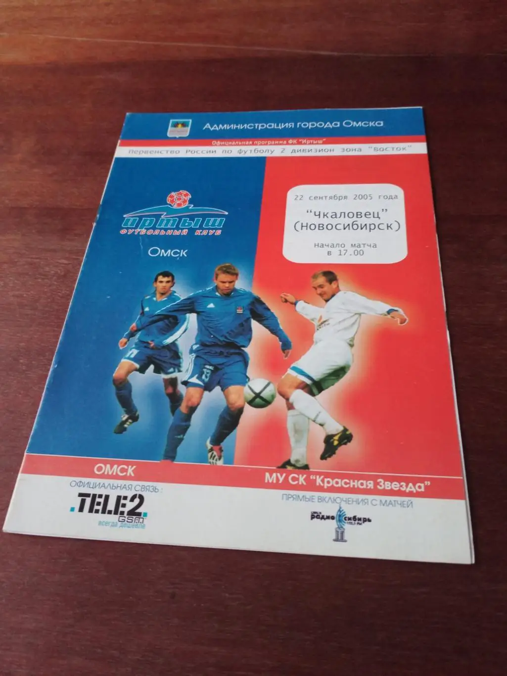 Иртыш Омск - Чкаловец Новосибирск. 22 сентября 2005 год