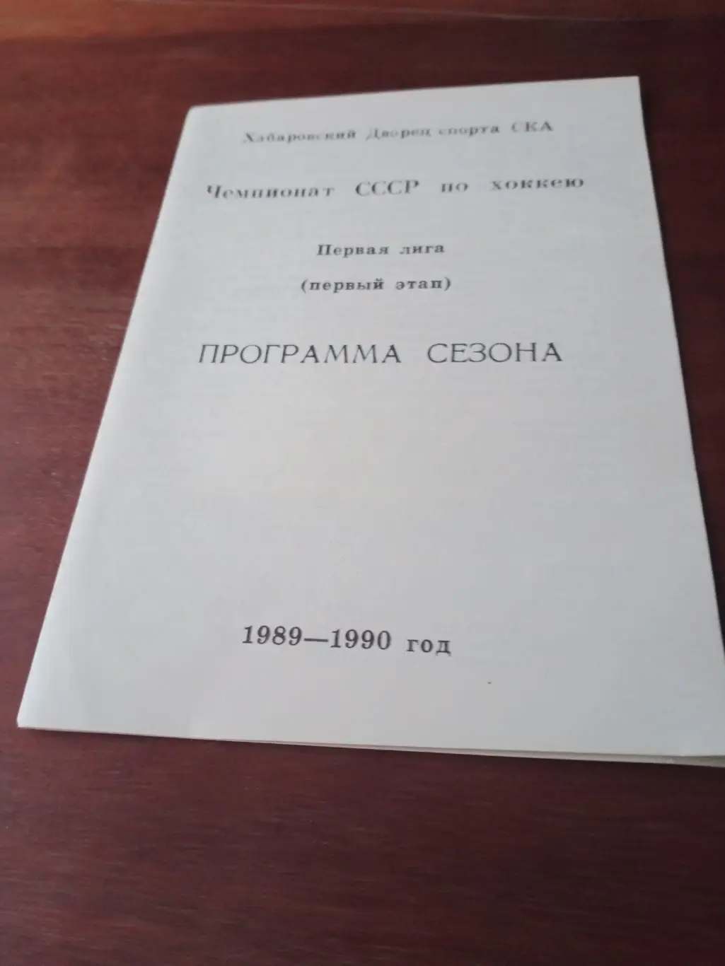 Хоккей. Хабаровск. Сезон-1989/1990. Первый этап