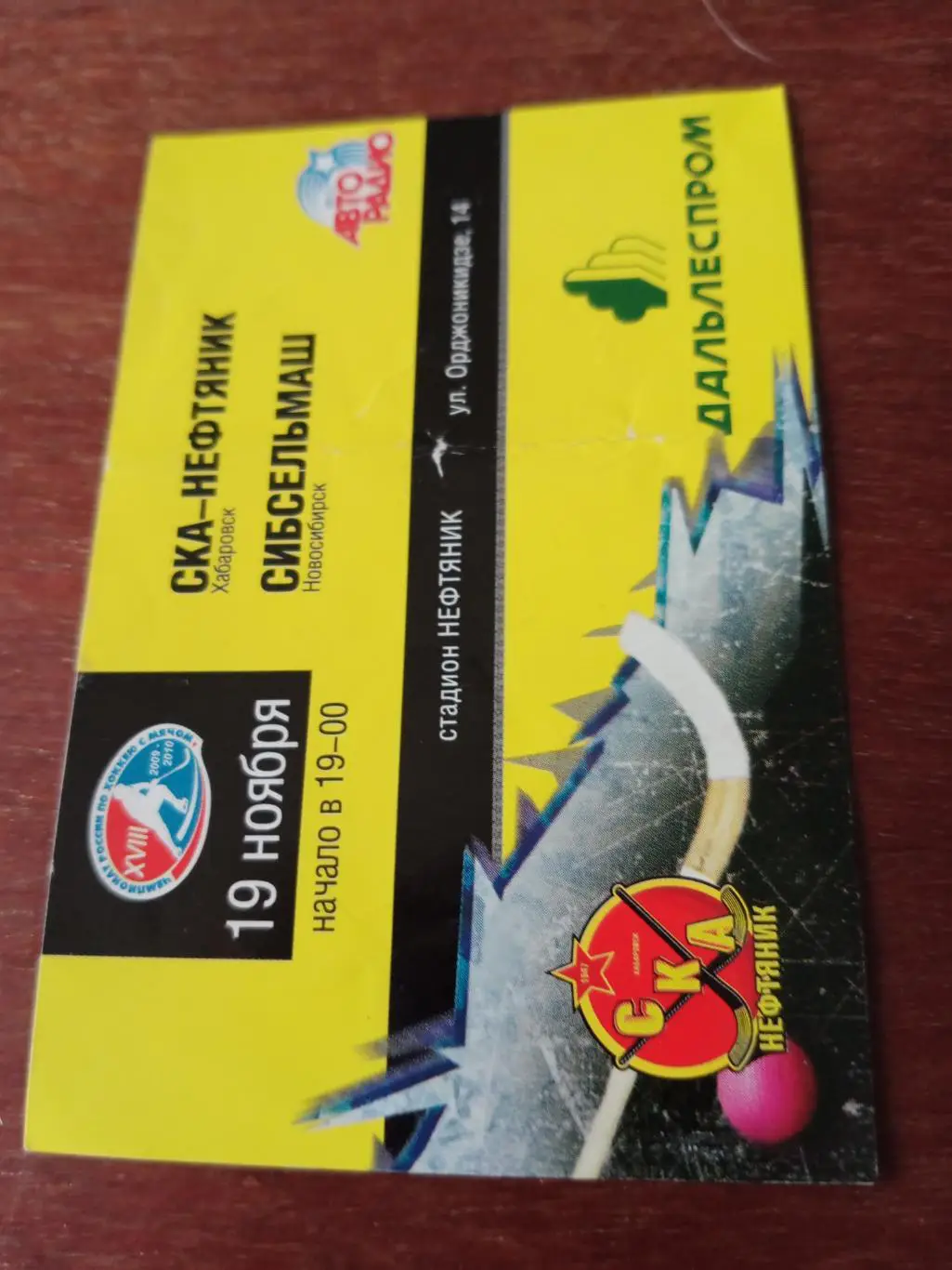 СКА-Нефтяник Хабаровск - Сибсельмаш Новосибирск. 19 ноября 2008 год