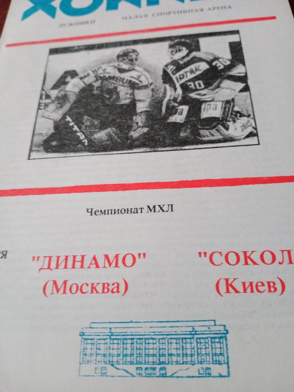 Динамо Москва - Сокол Киев. 27 ноября 1994 год