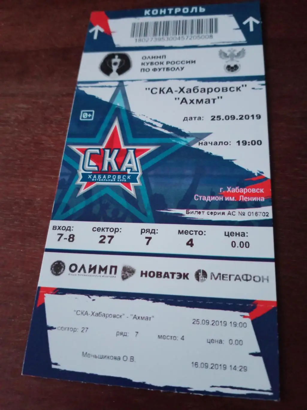 Кубок России. СКА Хабаровск - Ахмат Грозный. 25 сентября 2019 год