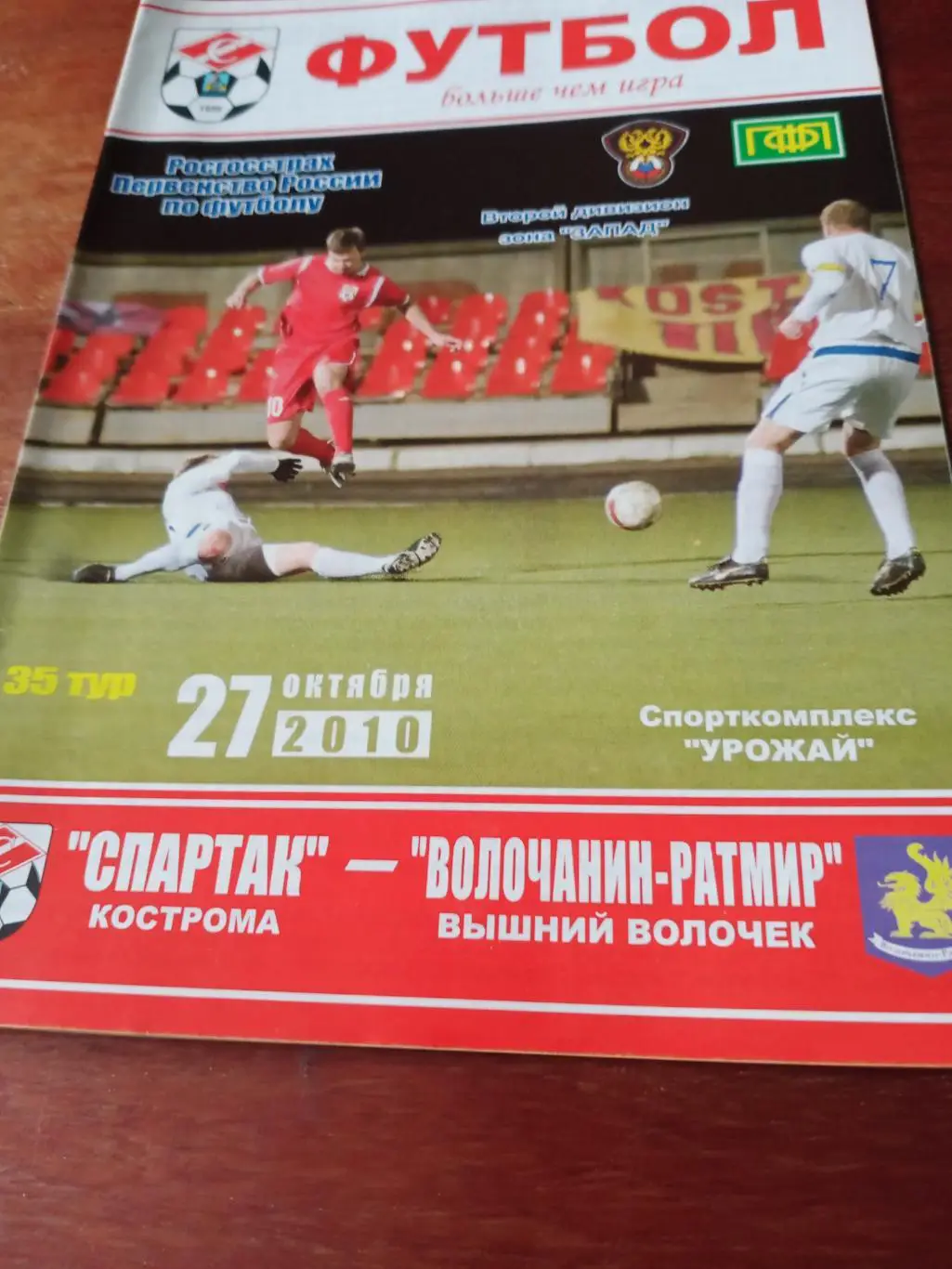 Спартак Кострома - Волочанин-Ратмир Вышний Волочек. 27 октября 2010 год