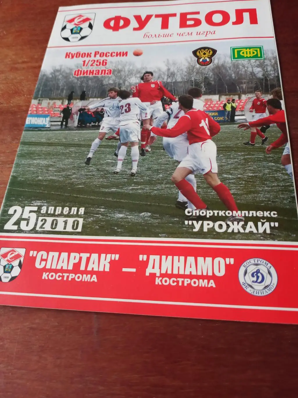 Кубок России. Спартак Кострома - Динамо Кострома. 25 апреля 2010 год