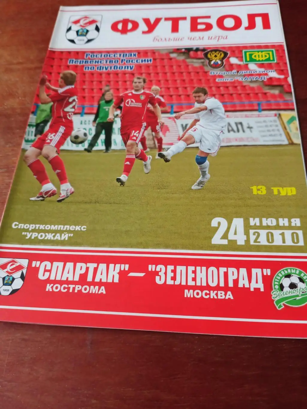 Спартак Кострома - Зеленоград Москва. 24 июня 2010 год