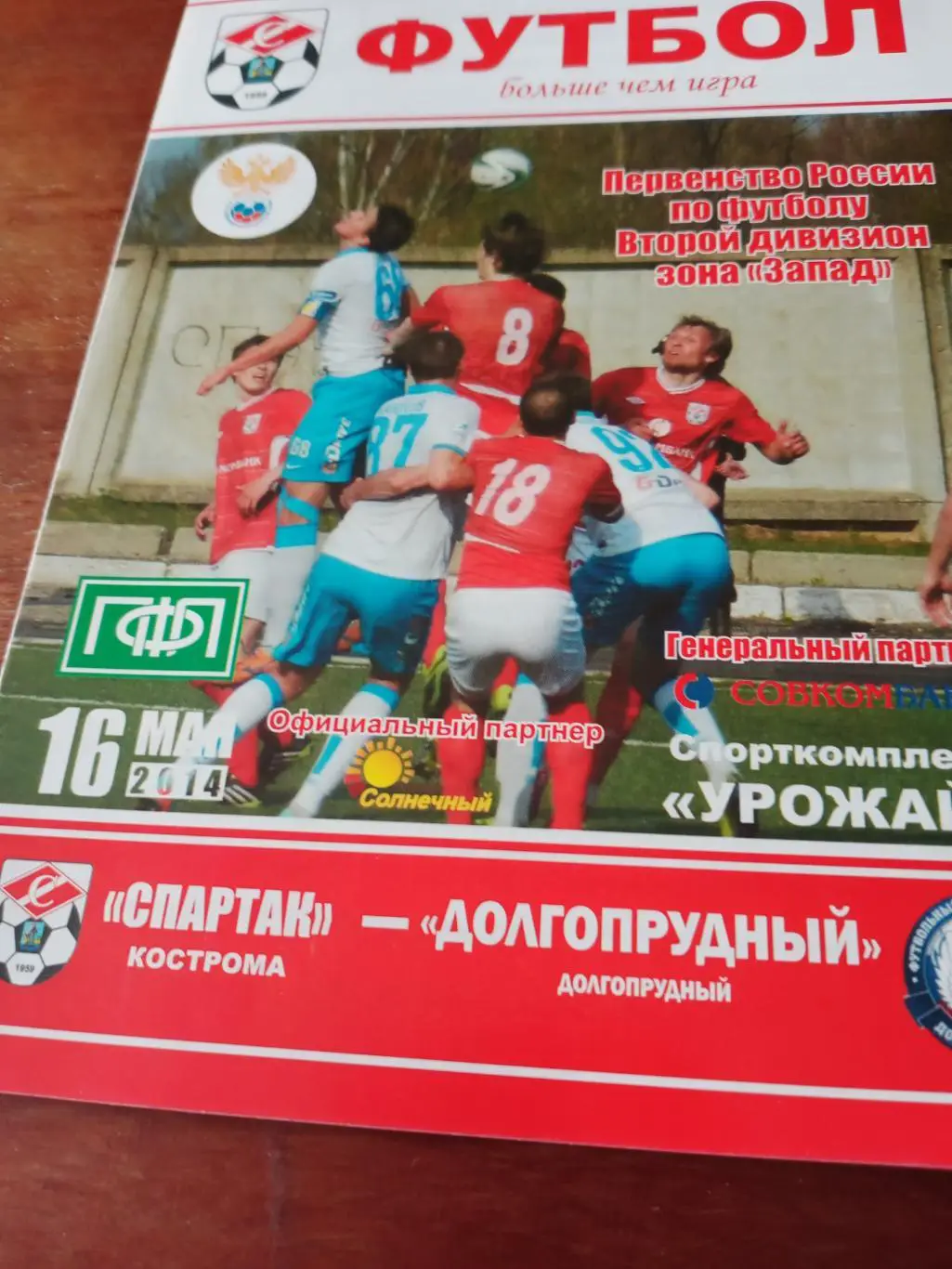 Спартак Кострома - Долгопрудный. 16 мая 2014 год