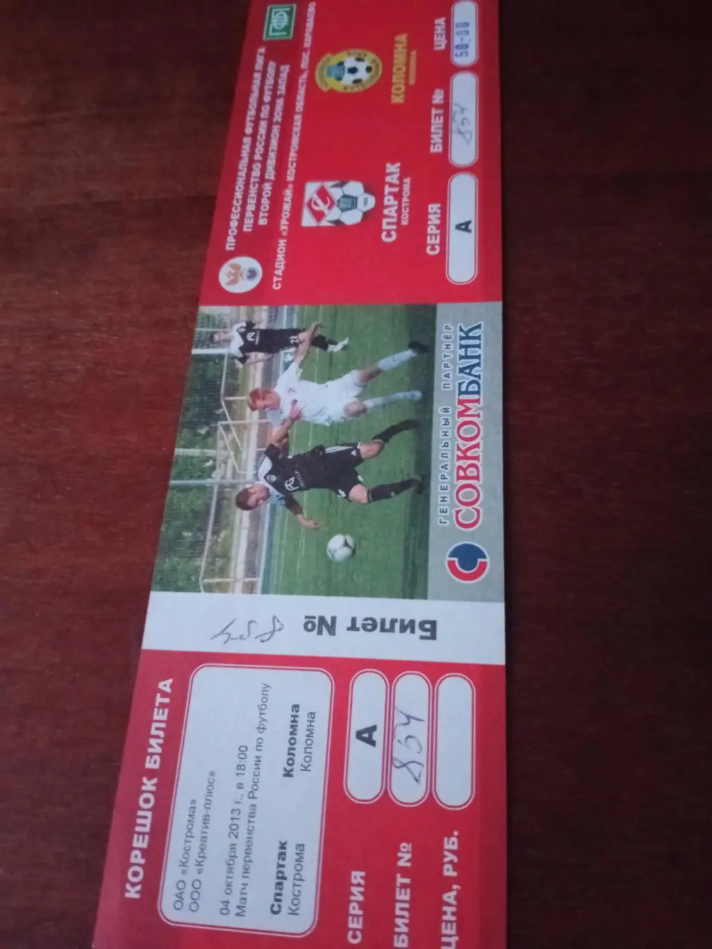 Спартак Кострома - ФК Коломна. 4 октября 2013 год