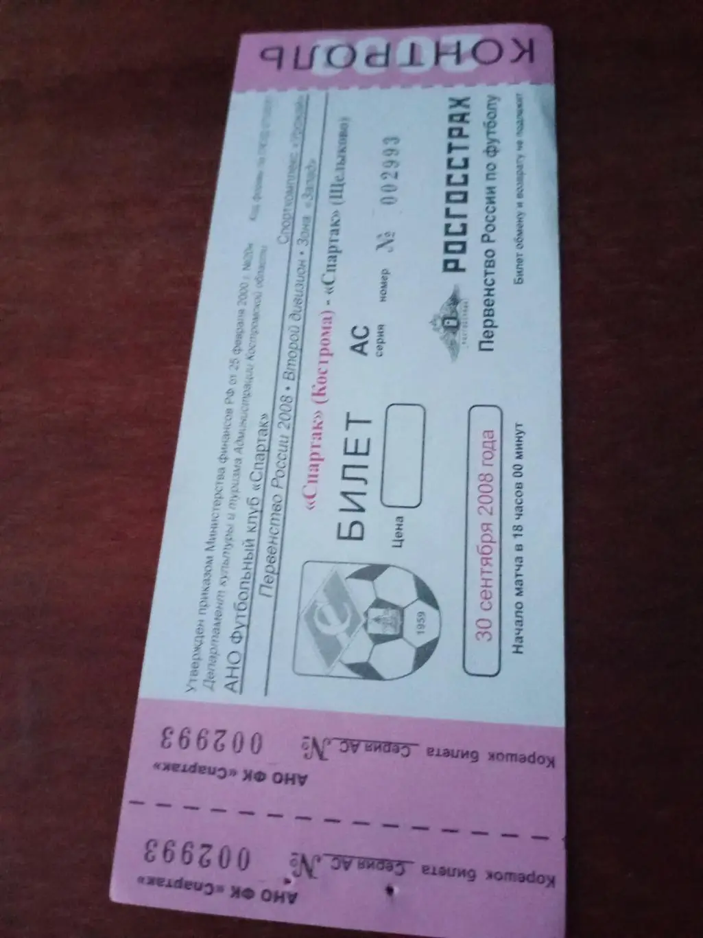 Спартак Кострома - Спартак Щелково. 30 сентября 2008 год