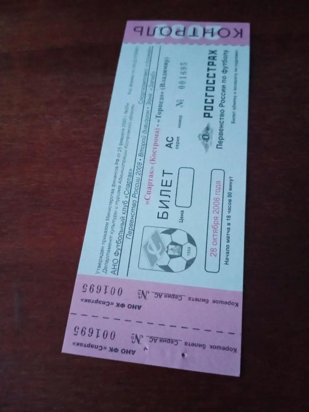 Спартак Кострома - Торпедо Владимир. 28 октября 2008 год