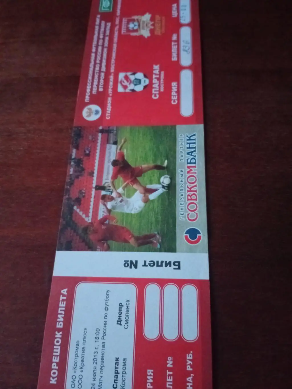Спартак Кострома - Днепр Смоленск. 24 июля 2013 год