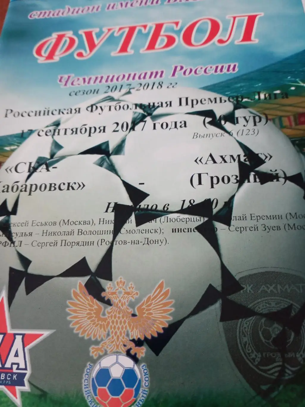 СКА Хабаровск - Ахмат Грозный. 17 сентября 2017 год