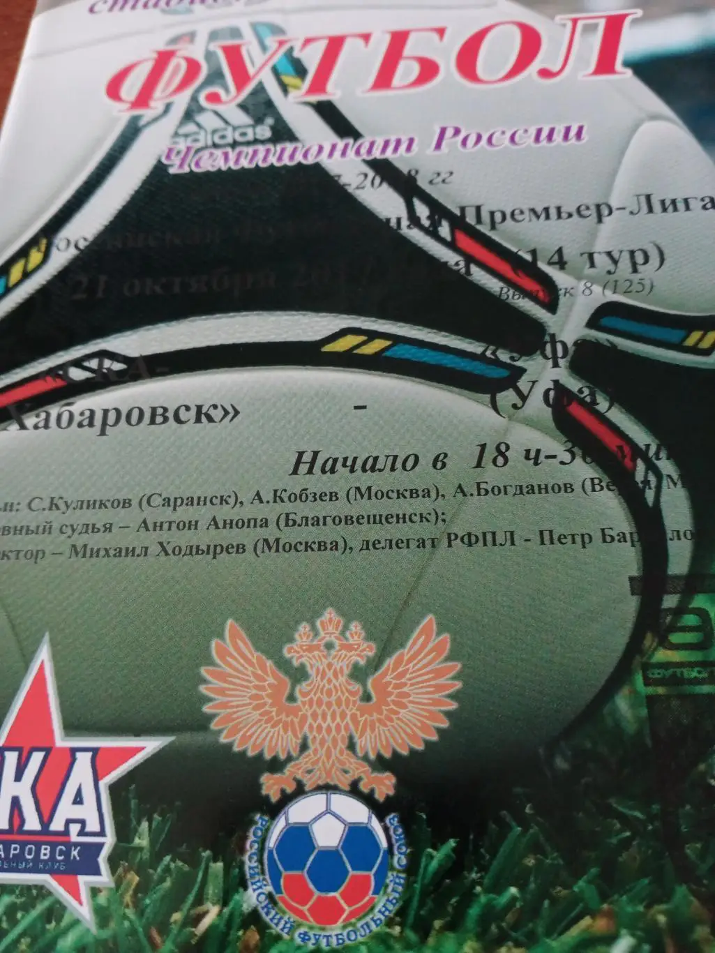 СКА Хабаровск - ФК Уфа. 21 октября 2017 год