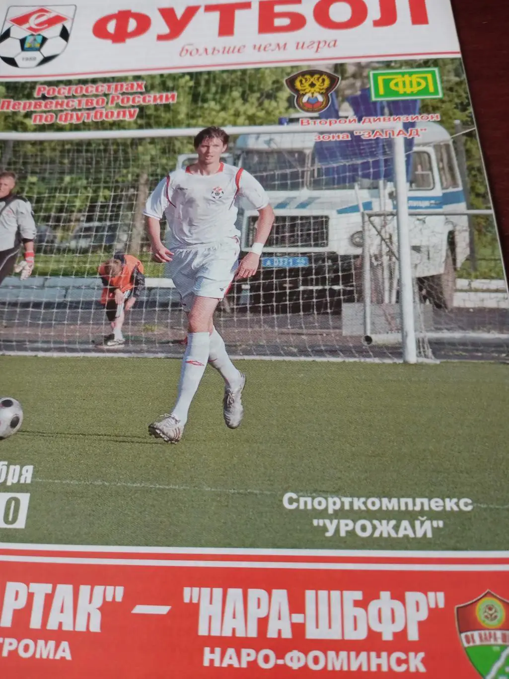 Спартак Кострома - НАРА-ШБФР Наро-Фоминск. 16 сентября 2010 год