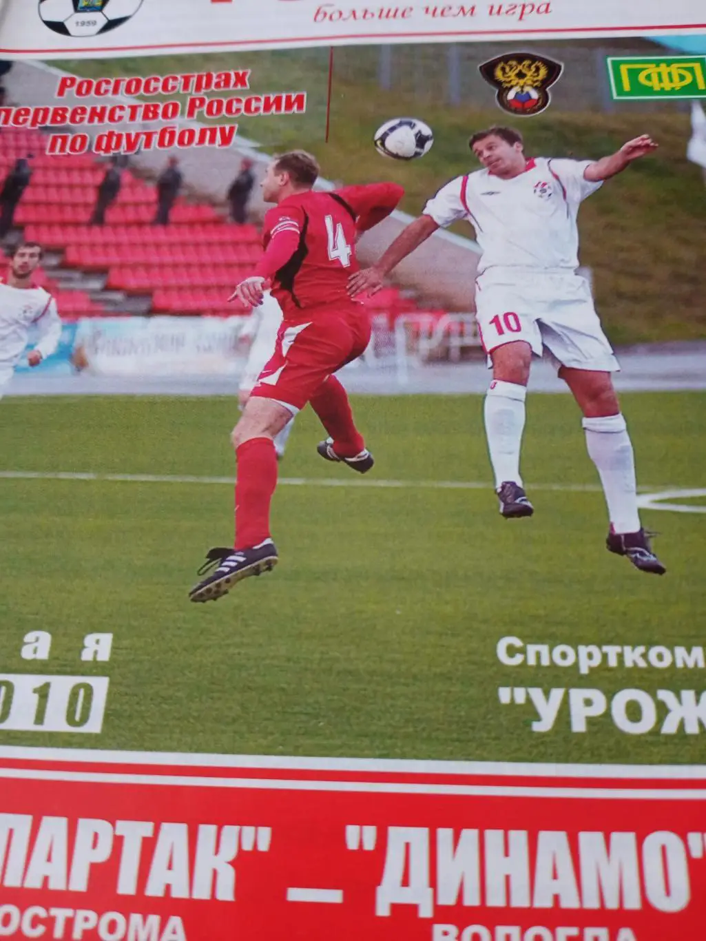 Спартак Кострома - Динамо Вологда. 15 мая 2010 год