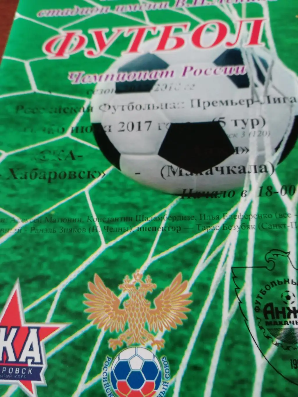 СКА Хабаровск - Анжи Махачкала. 2017 год