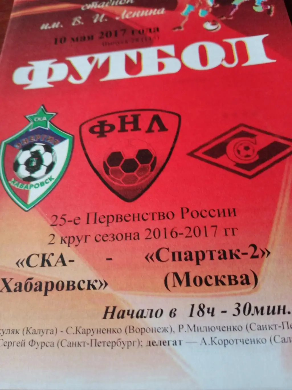 СКА Хабаровск - Спартак-2 Москва. 10 мая 2017 год