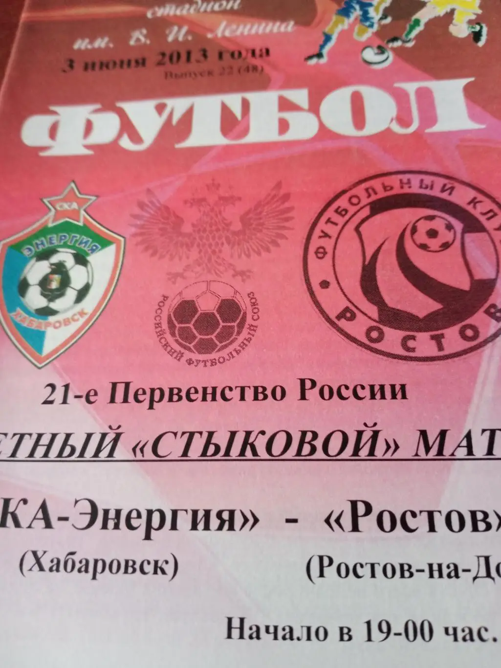 СКА-Энергия Хабаровск - ФК Ростов. 3 июня 2013 год